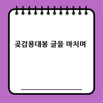 곶감용대봉 글을 마치며