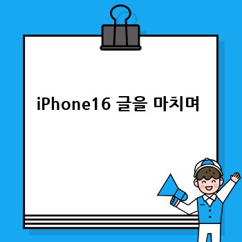 iPhone16: A17 칩셋으로 혁신을 경험하세요!