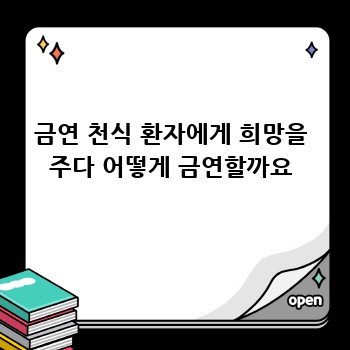 금연 천식 환자에게 희망을 주다 어떻게 금연할까요