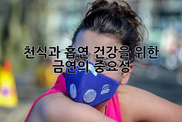 천식과 흡연: 건강을 위한 금연의 중요성