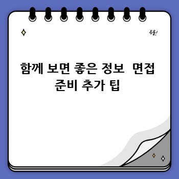 함께 보면 좋은 정보  면접 준비 추가 팁