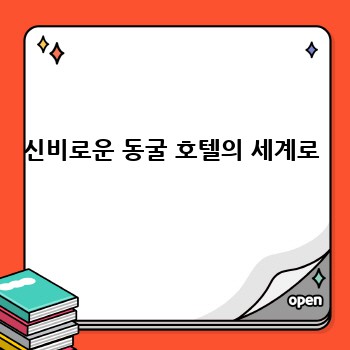 신비로운 동굴 호텔의 세계로