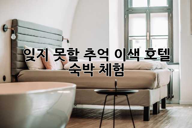 잊지 못할 추억, 이색 호텔 숙박 체험!