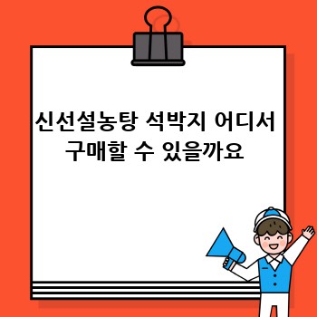 신선설농탕과 환상의 궁합! 석박지의 특별한 맛