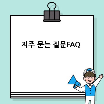 자주 묻는 질문FAQ