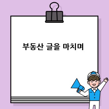 부동산 글을 마치며