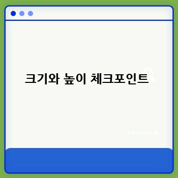 크기와 높이 체크포인트