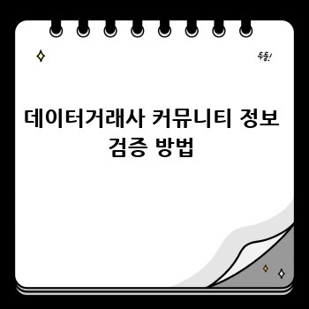 데이터거래사 커뮤니티 정보 검증 방법