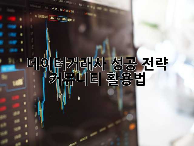 데이터거래사 성공 전략: 커뮤니티 활용법