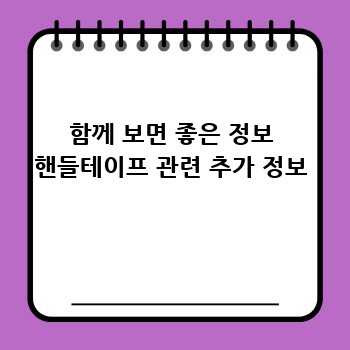 함께 보면 좋은 정보 핸들테이프 관련 추가 정보