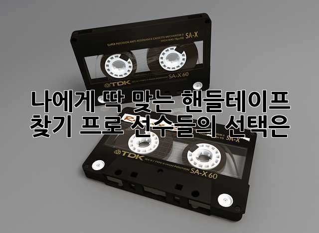 나에게 딱 맞는 핸들테이프 찾기: 프로 선수들의 선택은?