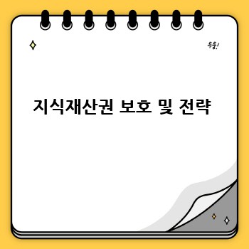 지식재산권 보호 및 전략