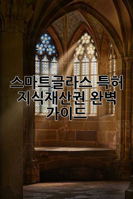 스마트글라스 특허, 지식재산권 완벽 가이드