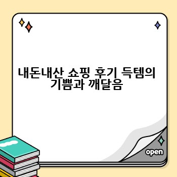 내돈내산 쇼핑 후기 득템의 기쁨과 깨달음
