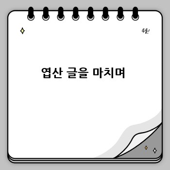 엽산 글을 마치며