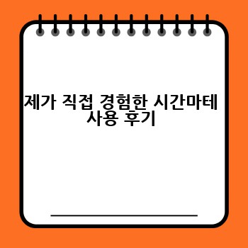 제가 직접 경험한 시간마테 사용 후기