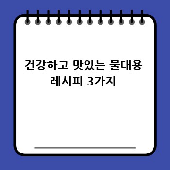 건강하고 맛있는 물대용 레시피 3가지