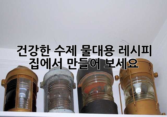건강한 수제 물대용 레시피: 집에서 만들어 보세요!
