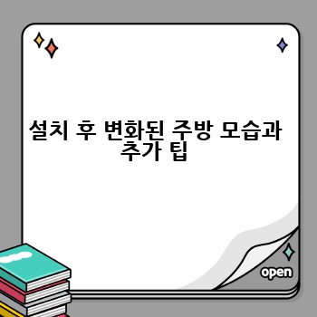 설치 후 변화된 주방 모습과 추가 팁