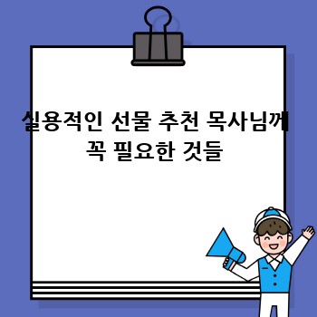 실용적인 선물 추천 목사님께 꼭 필요한 것들