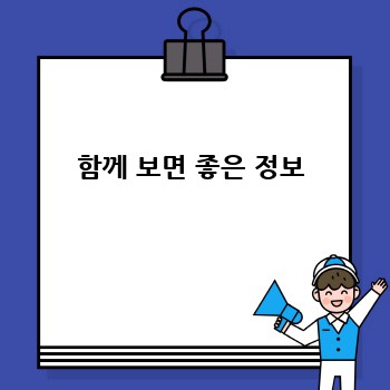 함께 보면 좋은 정보