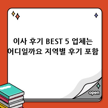 이사 후기 BEST 5: 업체 선택부터 후유증까지!