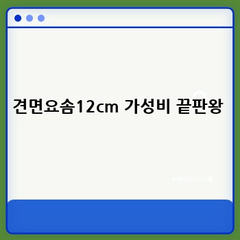 견면요솜12cm 가성비 끝판왕
