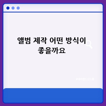 앨범 제작 어떤 방식이 좋을까요