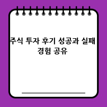 주식 투자 후기 성공과 실패 경험 공유