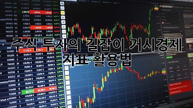 주식 투자의 길잡이: 거시경제 지표 활용법