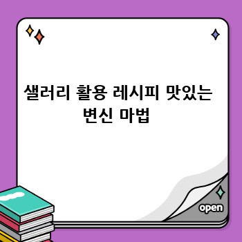 샐러리 활용 레시피 맛있는 변신 마법 