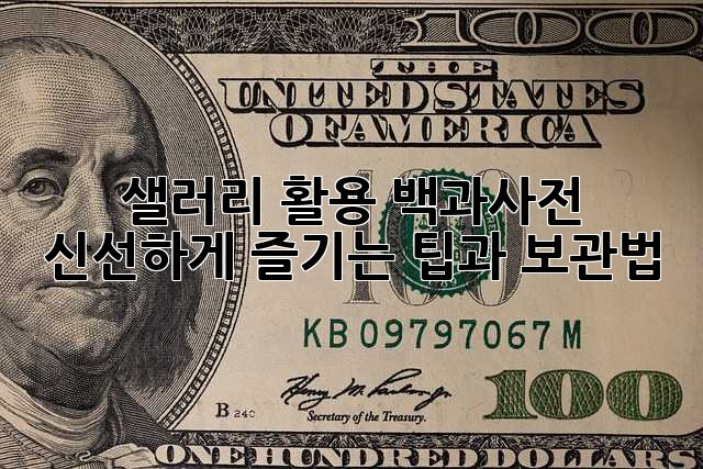 샐러리 활용 백과사전: 신선하게 즐기는 팁과 보관법