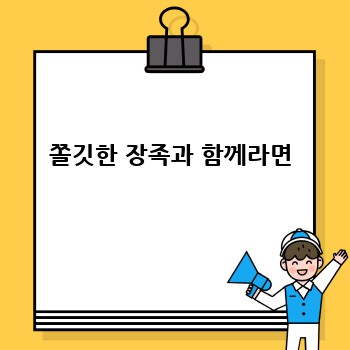 쫄깃한 장족과 함께라면