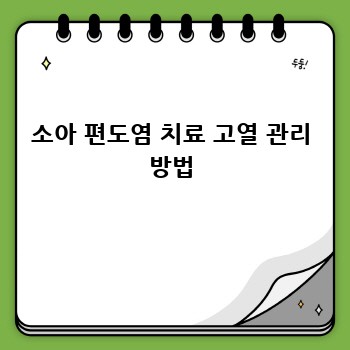 소아 편도염 치료 고열 관리 방법