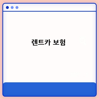 렌트카 보험