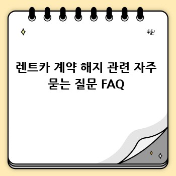 렌트카 계약 해지 관련 자주 묻는 질문 FAQ