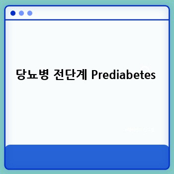 당뇨병 전단계 Prediabetes