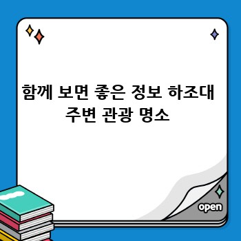 함께 보면 좋은 정보 하조대 주변 관광 명소