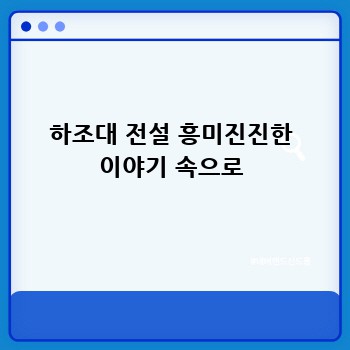 하조대 전설 흥미진진한 이야기 속으로