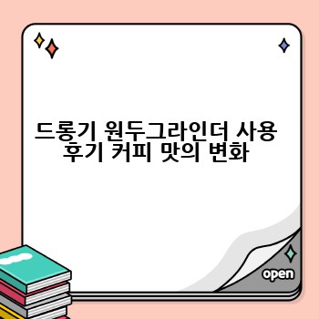드롱기 원두그라인더 사용 후기 커피 맛의 변화