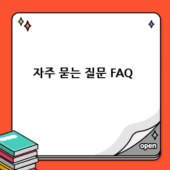 자주 묻는 질문 FAQ