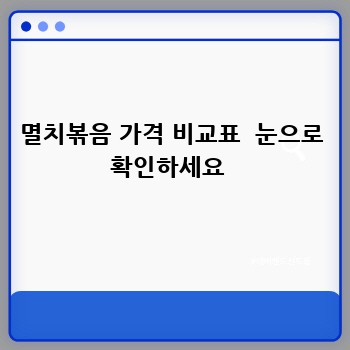 멸치볶음 가격 비교표  눈으로 확인하세요 