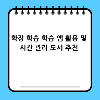 확장 학습 학습 앱 활용 및 시간 관리 도서 추천