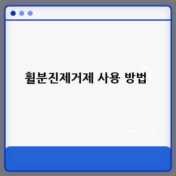 휠분진제거제 사용 방법