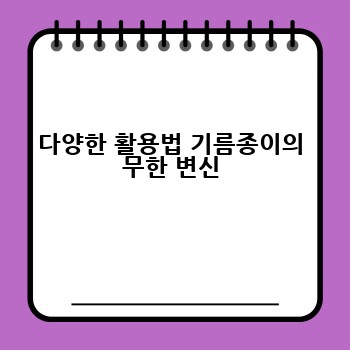 다양한 활용법 기름종이의 무한 변신