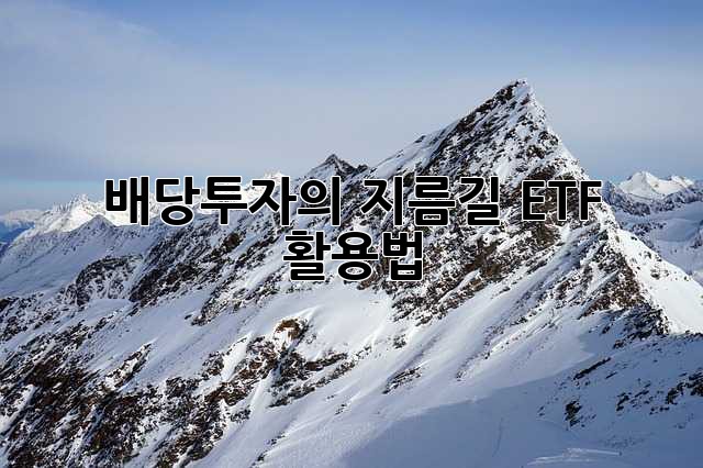 배당투자의 지름길, ETF 활용법!