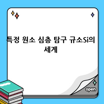특정 원소 심층 탐구 규소Si의 세계