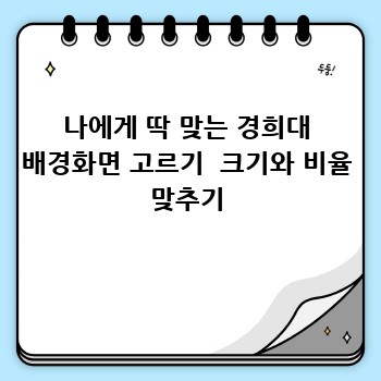 나에게 딱 맞는 경희대 배경화면 고르기  크기와 비율 맞추기