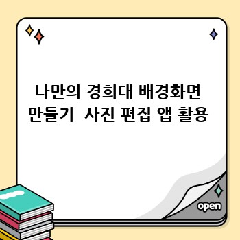 나만의 경희대 배경화면 만들기  사진 편집 앱 활용