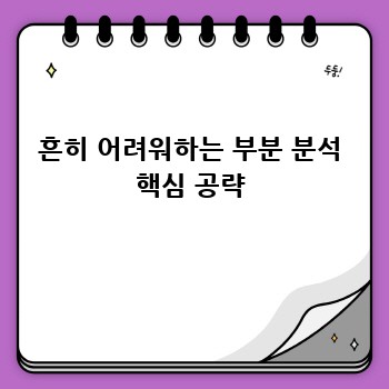 흔히 어려워하는 부분 분석 핵심 공략